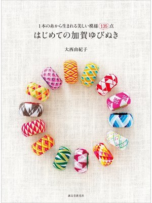 cover image of はじめての加賀ゆびぬき：1本の糸から生まれる美しい模様135点